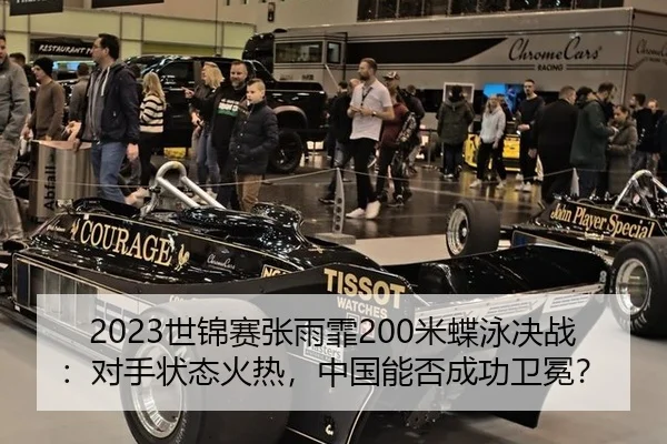 2023世锦赛张雨霏200米蝶泳决战：对手状态火热，中国能否成功卫冕？