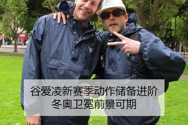 谷爱凌新赛季动作储备进阶 冬奥卫冕前景可期