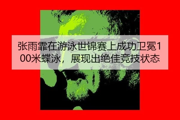 zhang-yu-fei-zai-you-yong-shi-jin-sai-shang-cheng-gong-wei-mian-mi-die-yong-zhan-xian-chu-jue-jia-jing-ji-zhuang-tai-2-175.jpg
