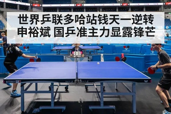 世界乒联多哈站钱天一逆转申裕斌 国乒准主力显露锋芒